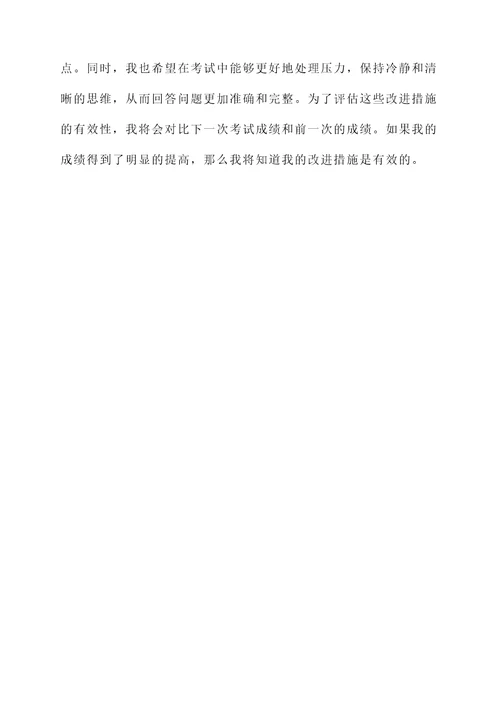 考试成绩好的反思和感想