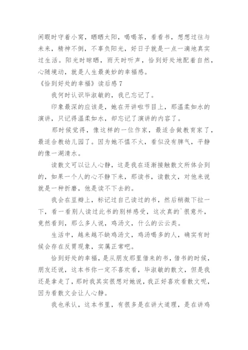 《恰到好处的幸福》读后感.docx