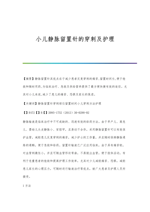 小儿静脉留置针的穿刺及护理.docx