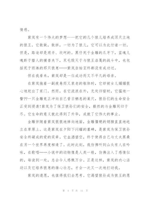 狼王梦读后感心得高中800字5篇.docx