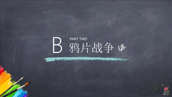 第1课 鸦片战争 课件