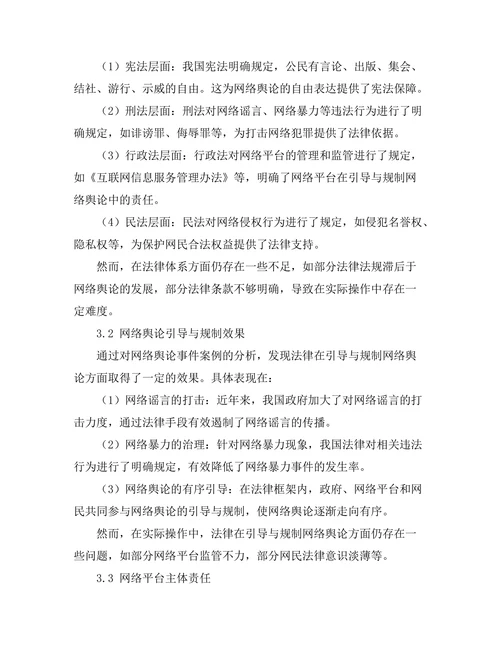 法律对网络舆论的引导与规制研究