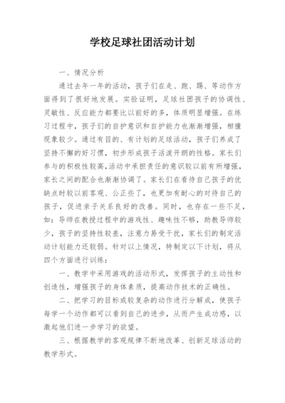 学校足球社团活动计划.docx