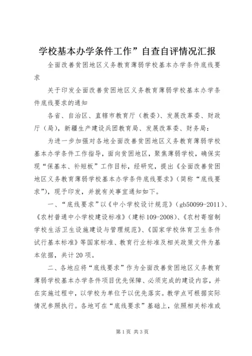 学校基本办学条件工作”自查自评情况汇报 (2).docx