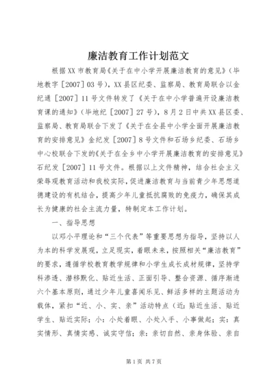 廉洁教育工作计划范文.docx