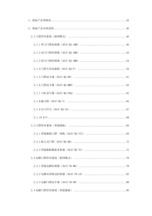 小区一卡通智能化系统工程投标文件模板.docx