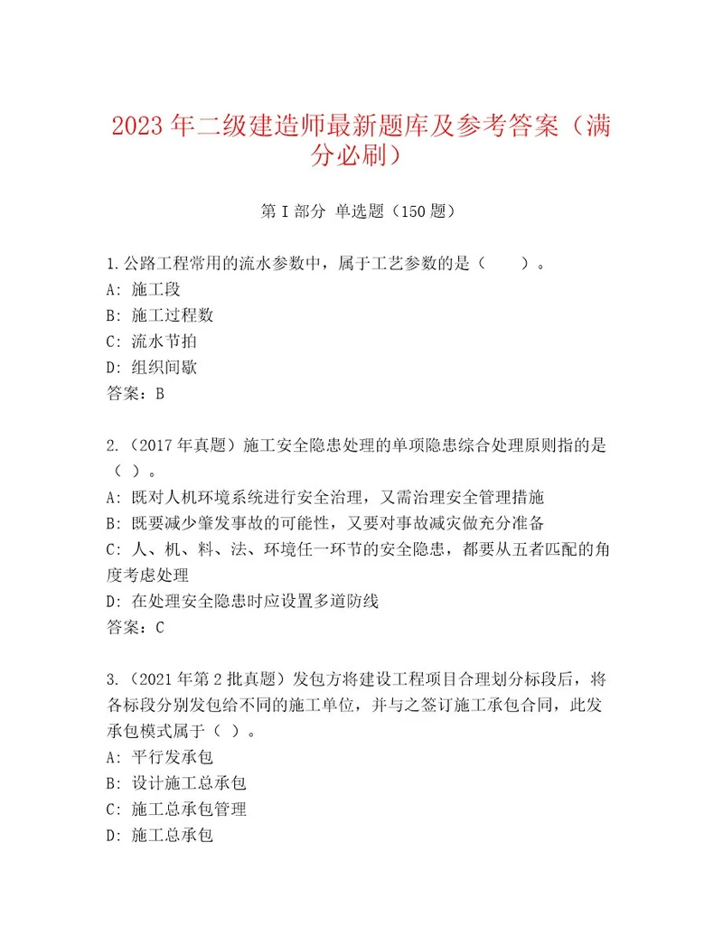 20222023年二级建造师优选题库及一套参考答案