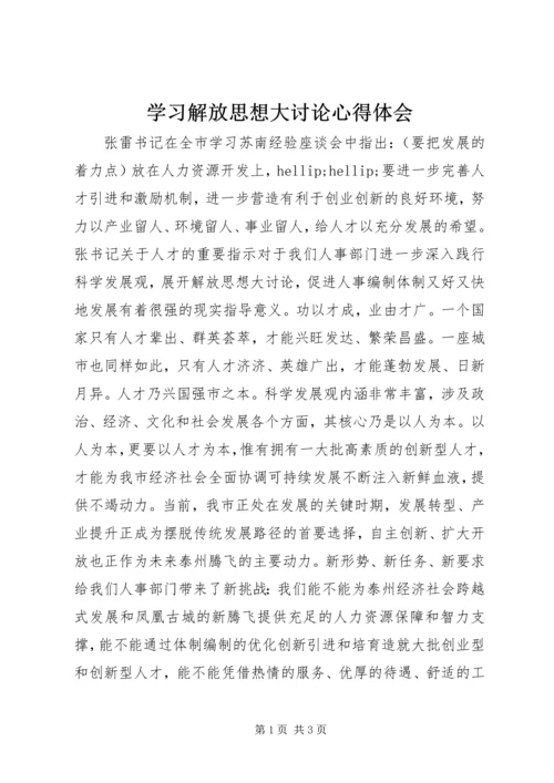 学习解放思想大讨论心得体会 (3).docx