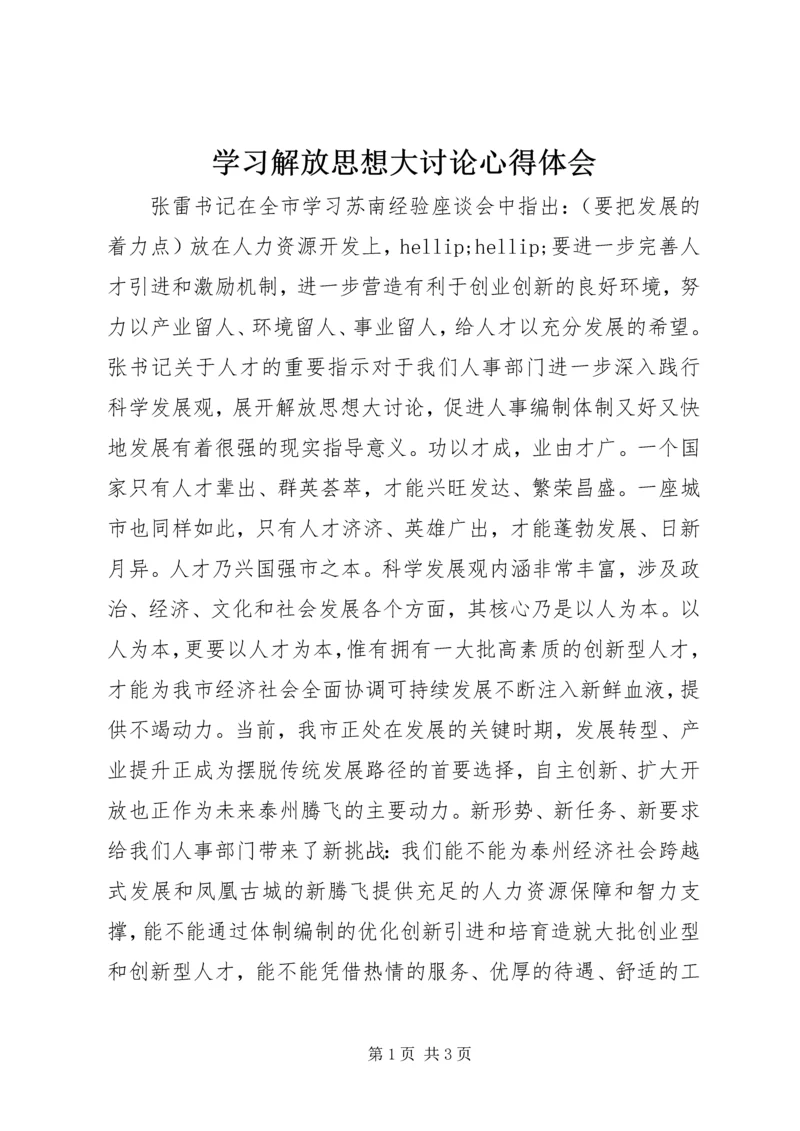 学习解放思想大讨论心得体会 (3).docx