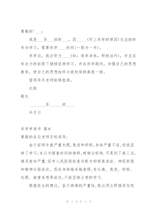 有关休学申请书范文集合六篇.docx