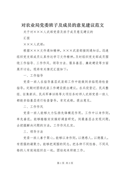 对农业局党委班子及成员的意见建议范文.docx