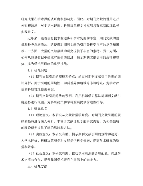 期刊文献的引用分析与趋势预测