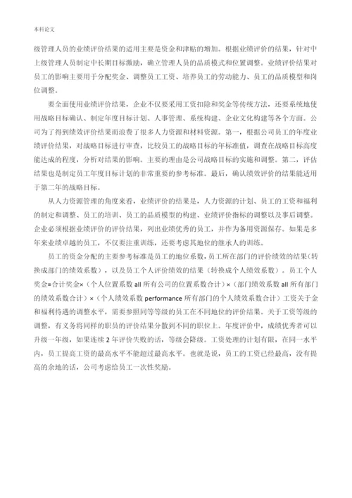166030237论文 赵英男——沈阳益盛合网络科技有限公司绩效管理的现状及改善措施3.docx