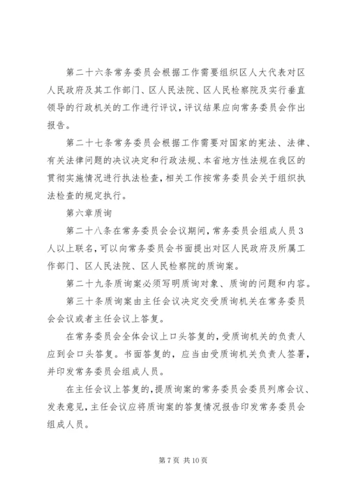 人民代表大会常务委员会议事规则.docx