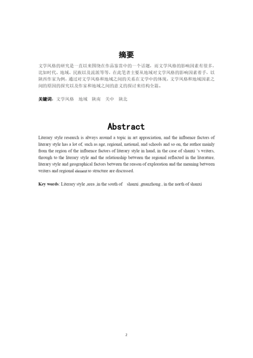 王雪+论文学风格与地域的关系——以陕西作家为例.docx