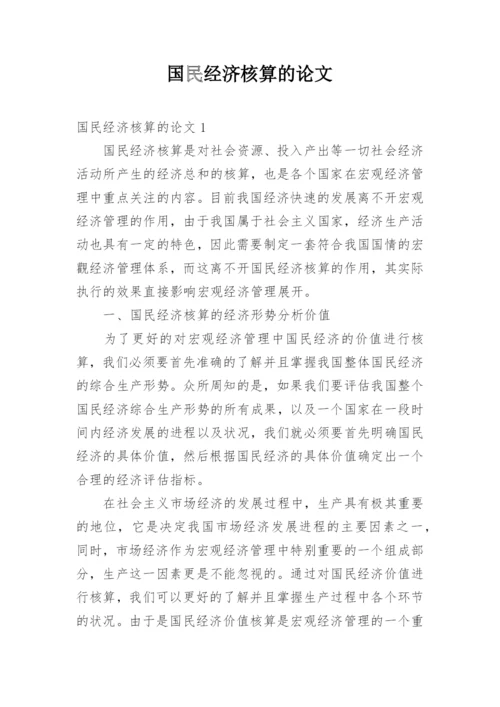 国民经济核算的论文.docx