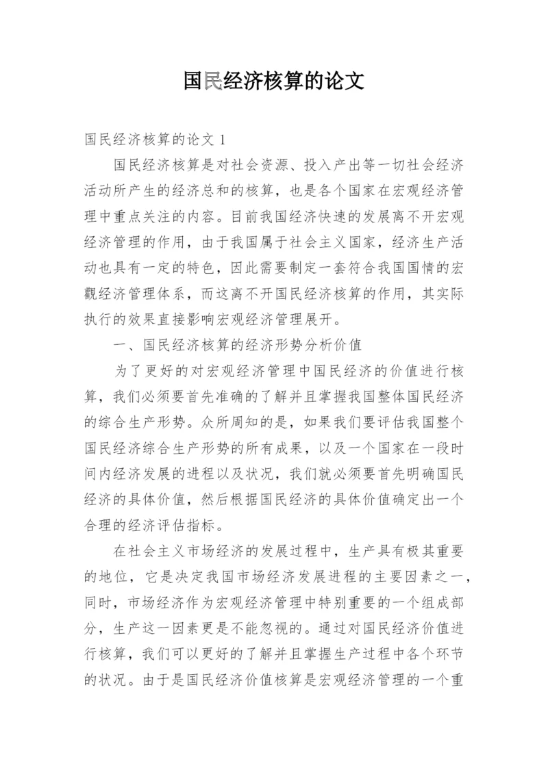 国民经济核算的论文.docx