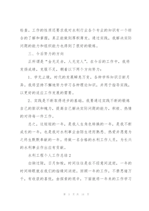 水利工程个人工作总结5篇.docx