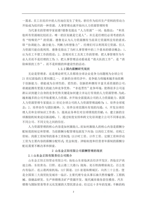 企业薪酬管理的问题分析及对策研究毕业设计论文.docx