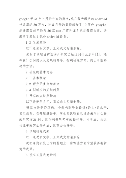 本科论文的开题报告.docx
