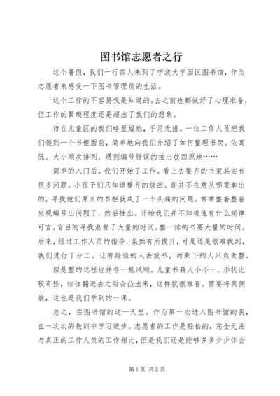 图书馆志愿者之行 (3).docx