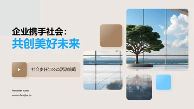 企业携手社会：共创美好未来