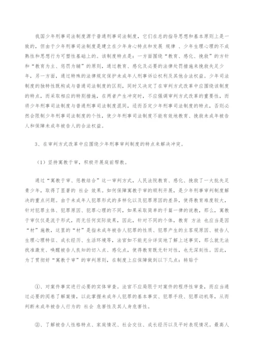 未成年人刑事审判制度在审判方式改革中的定位.docx