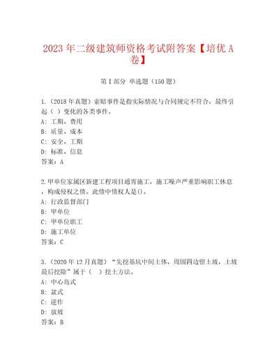 20222023年二级建筑师资格考试题库（B卷）