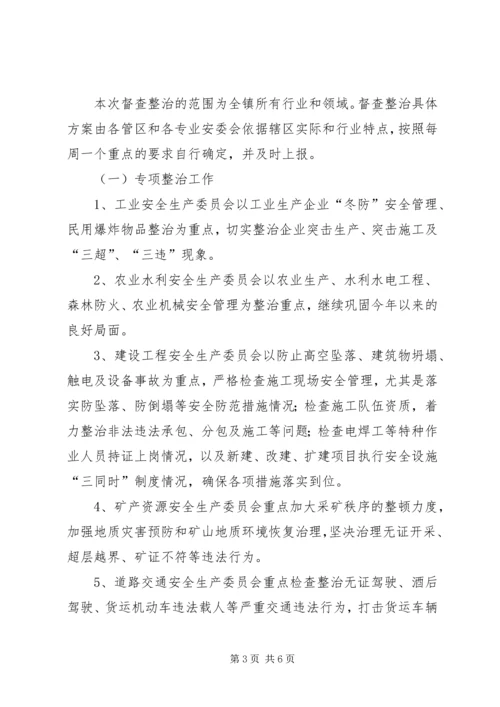 镇委安全督查实施方案.docx