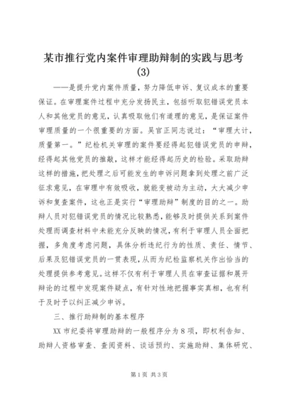 某市推行党内案件审理助辩制的实践与思考(3).docx