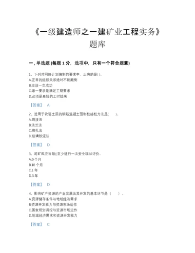 2022年全省一级建造师之一建矿业工程实务高分提分题库精品带答案.docx