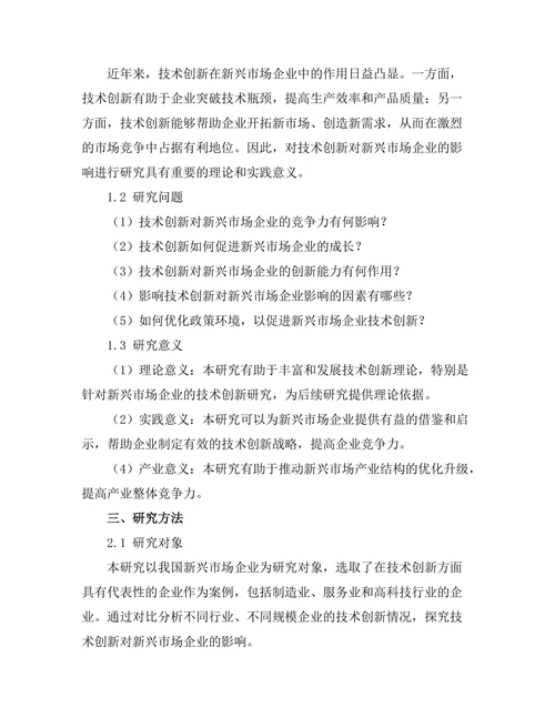 技术创新对新兴市场企业的影响