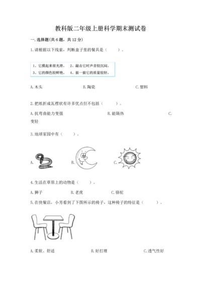 教科版二年级上册科学期末测试卷精品（精选题）.docx