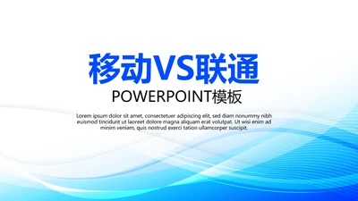 蓝色时尚移动VS联通动态PPT模板