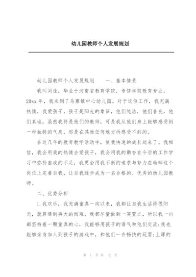 幼儿园教师个人发展规划.docx
