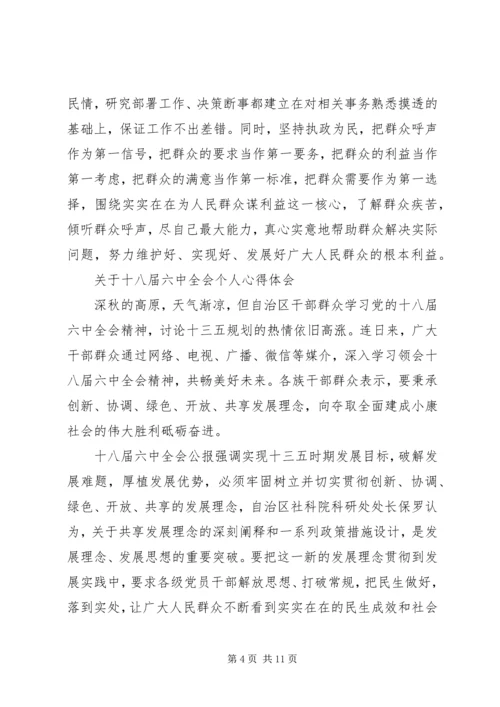 关于十八届六中全会个人心得体会.docx