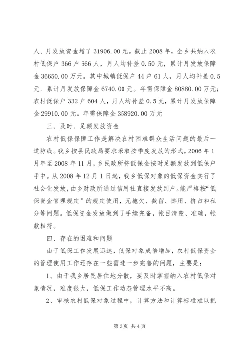 城乡低保资金管理调研报告.docx