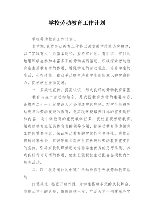 学校劳动教育工作计划.docx