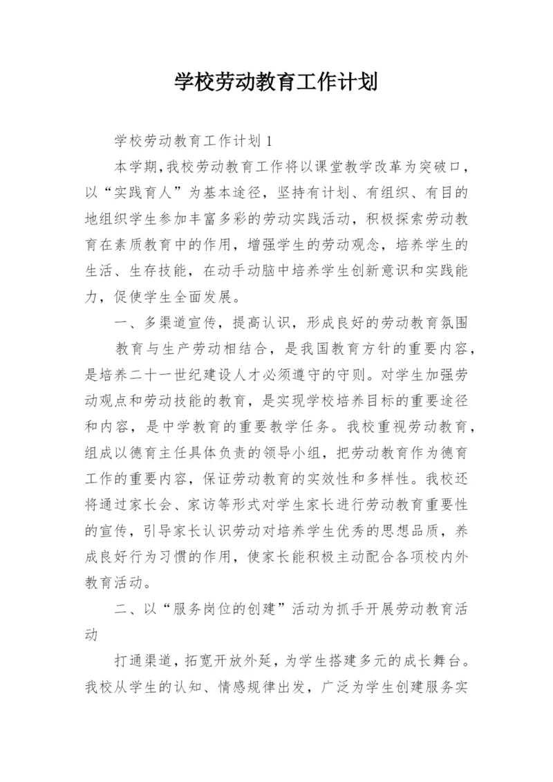 学校劳动教育工作计划.docx