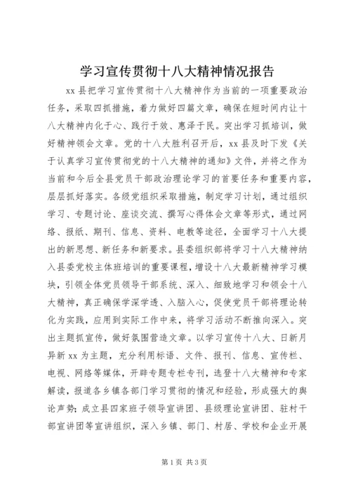 学习宣传贯彻十八大精神情况报告.docx