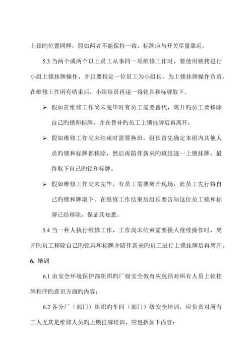 通用能源上锁挂牌管理制度.docx