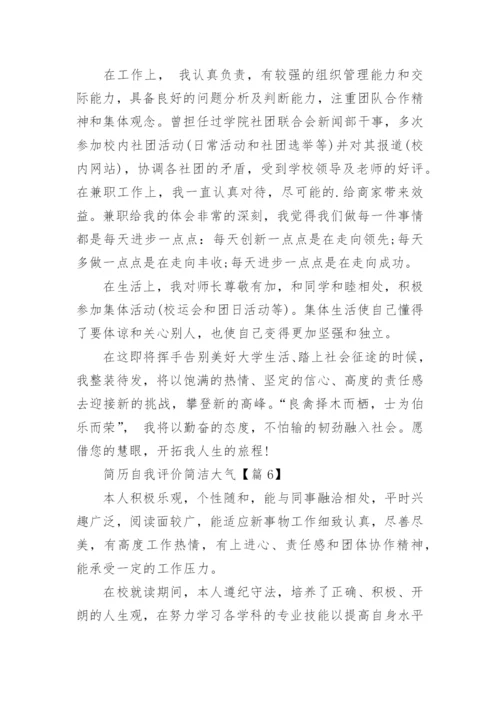 简历自我评价简洁大气（6篇）.docx