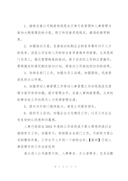 行政人事经理年终工作总结范例.docx