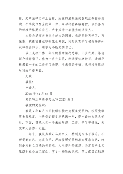 党员转正申请书怎么写2023.docx