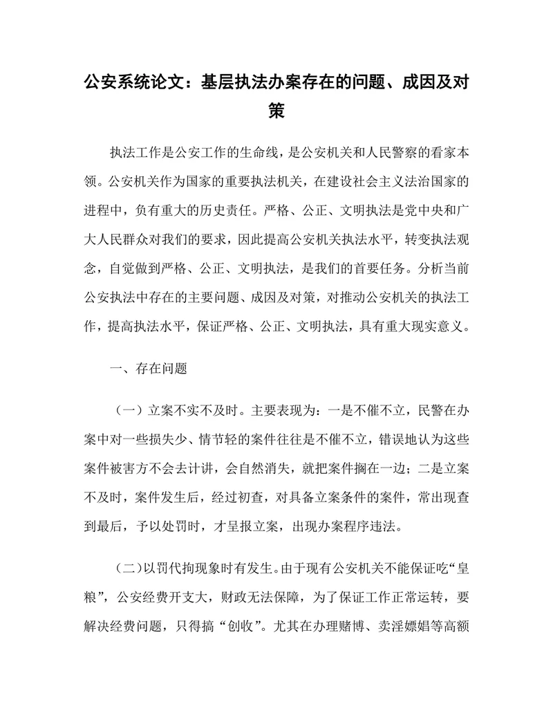 基层执法办案存在的问题成因及对策
