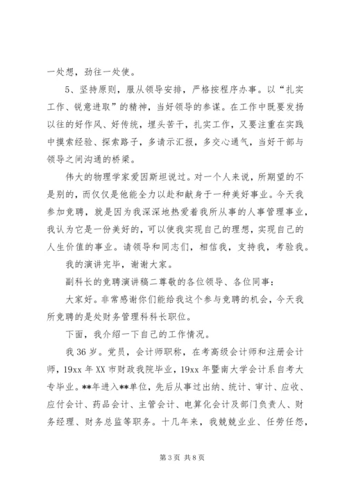 副科长的竞聘演讲稿三篇.docx