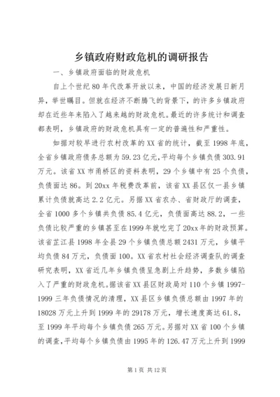 乡镇政府财政危机的调研报告.docx