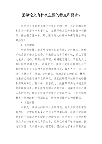 医学论文有什么主要的特点和要求-.docx