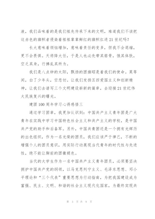 建团100周年学习心得感悟5篇.docx