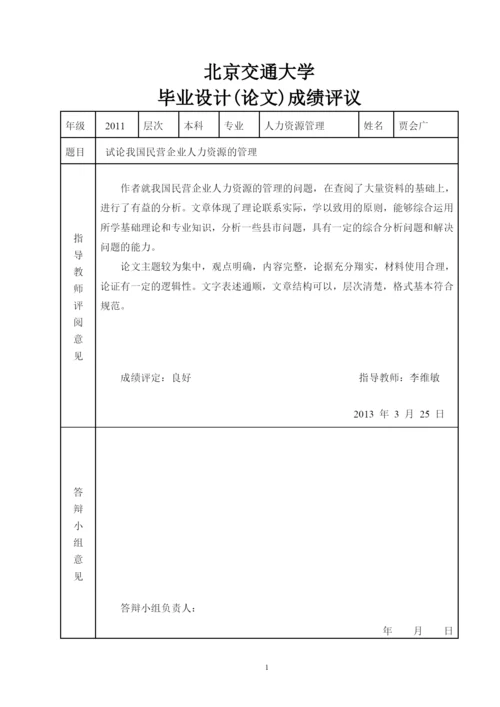 试论我国民营企业人力资源的管理论文.docx